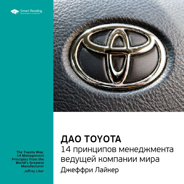 Обложка книги «Ключевые идеи книги: Дао Toyota. 14 принципов менеджмента ведущей компании мира. Лайкер Джеффри»