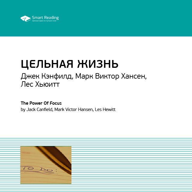Обложка книги «Ключевые идеи книги: Цельная жизнь. Ключевые навыки для достижения ваших целей. Джек Кэнфилд, Марк Хансен, Лес Хьюитт»