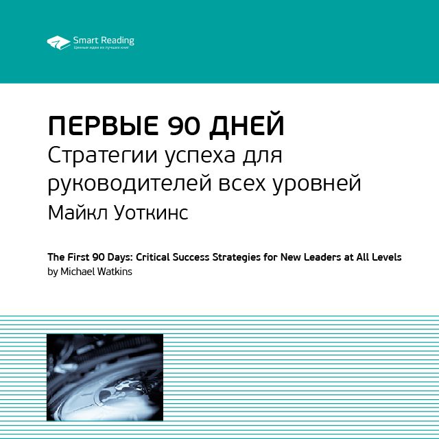 Обложка книги «Ключевые идеи книги: Первые 90 дней. Стратегии успеха для руководителей всех уровней. Майкл Уоткинс»