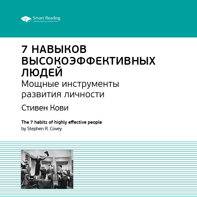 Обложка книги «Ключевые идеи книги: 7 навыков высокоэффективных людей. Мощные инструменты развития личности. Стивен Кови»