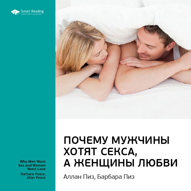 Обложка книги «Ключевые идеи книги: Почему мужчины хотят секса, а женщины любви. Аллан Пиз, Барбара Пиз»