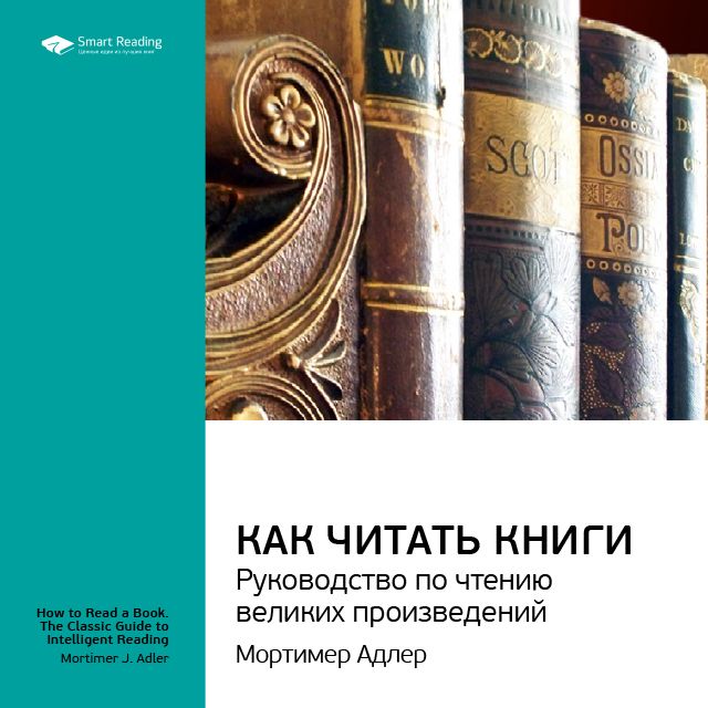 Обложка книги «Ключевые идеи книги: Как читать книги. Руководство по чтению великих произведений. Мортимер Адлер»