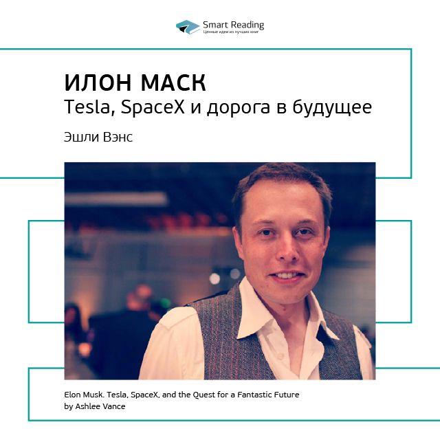 Обложка книги «Ключевые идеи книги: Илон Маск. Tesla, SpaceX и дорога в будущее. Эшли Вэнс»