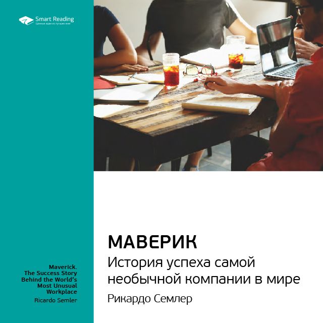 Обложка книги «Ключевые идеи книги: Маверик. История успеха самой необычной компании в мире. Рикардо Семлер»