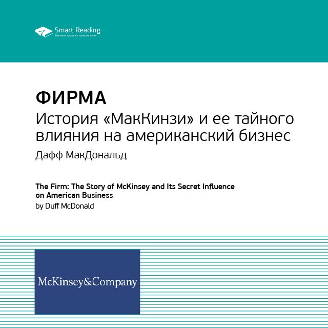 Обложка книги «Ключевые идеи книги: Фирма: история «МакКинзи» и ее тайного влияния на американский бизнес. Дафф МакДональд»