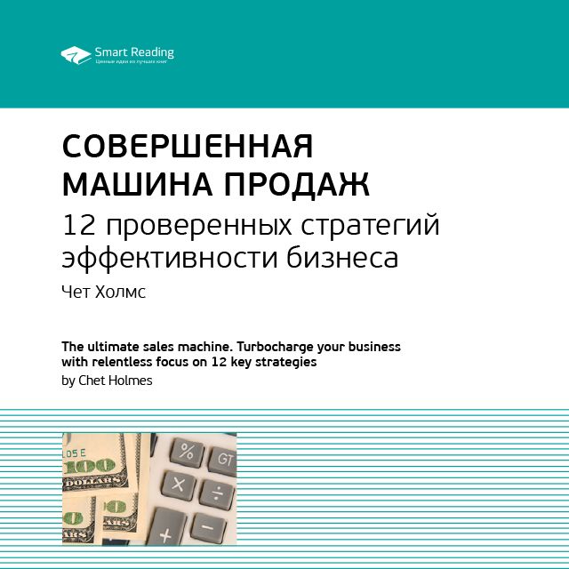 Обложка книги «Ключевые идеи книги: Совершенная машина продаж. 12 проверенных стратегий эффективности бизнеса. Чет Холмс»