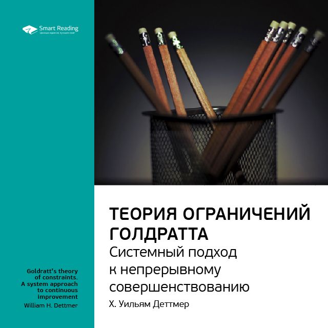 Обложка книги «Ключевые идеи книги: Теория ограничений Голдратта. Системный подход к непрерывному совершенствованию. Х. Уильям Деттмер»
