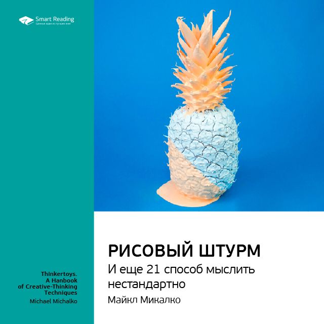 Обложка книги «Ключевые идеи книги: Рисовый штурм и еще 21 способ мыслить нестандартно. Майкл Микалко»