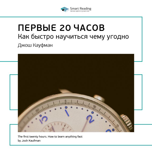 Обложка книги «Ключевые идеи книги: Первые 20 часов. Как быстро научиться чему угодно. Джош Кауфман»