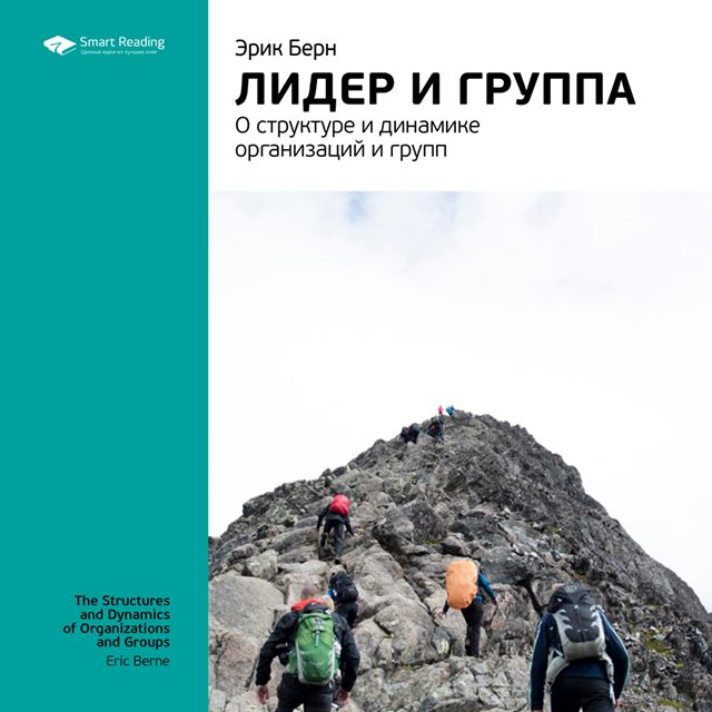 Обложка книги «Ключевые идеи книги: Лидер и группа: о структуре и динамике организаций и групп. Эрик Берн»