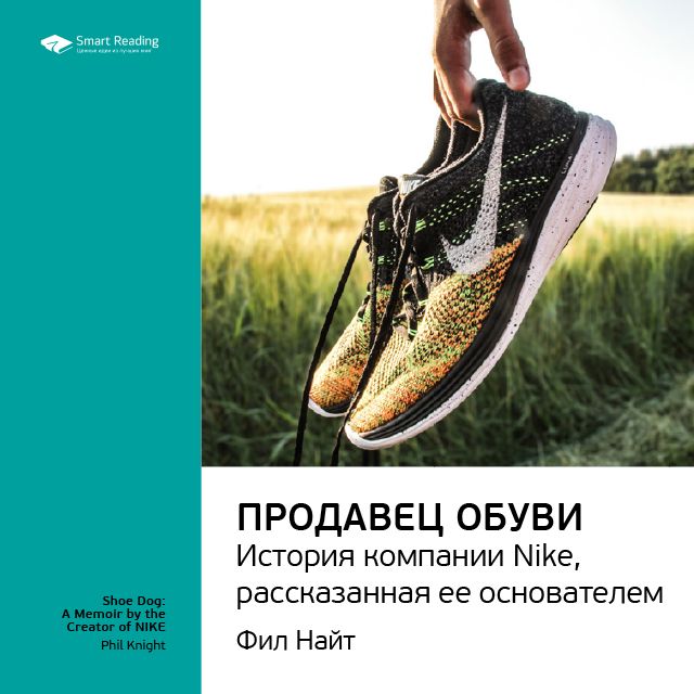 Обложка книги «Ключевые идеи книги: Продавец обуви. История компании Nike, рассказанная ее основателем. Фил Найт»