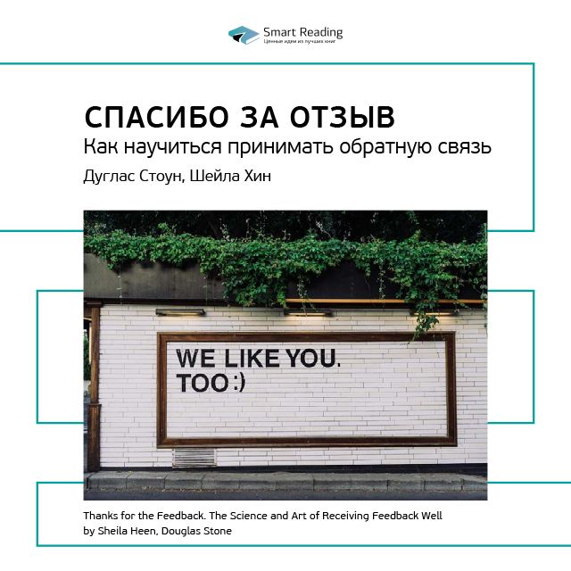 Обложка книги «Ключевые идеи книги: Спасибо за отзыв. Как научиться принимать обратную связь. Дуглас Стоун, Шейла Хин»