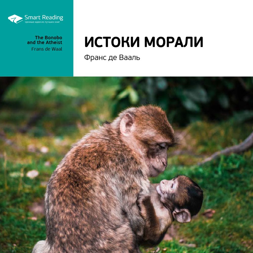 Обложка книги «Ключевые идеи книги: Истоки морали. В поисках человеческого у приматов. Франс де Вааль»
