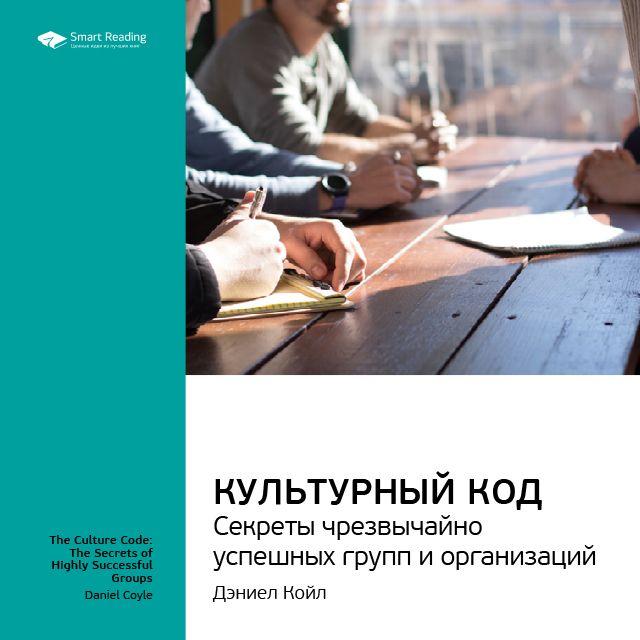 Обложка книги «Ключевые идеи книги: Культурный код. Секреты чрезвычайно успешных групп и организаций. Дэниел Койл»