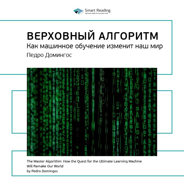 Обложка книги «Ключевые идеи книги: Верховный алгоритм. Как машинное обучение изменит наш мир. Педро Домингос»