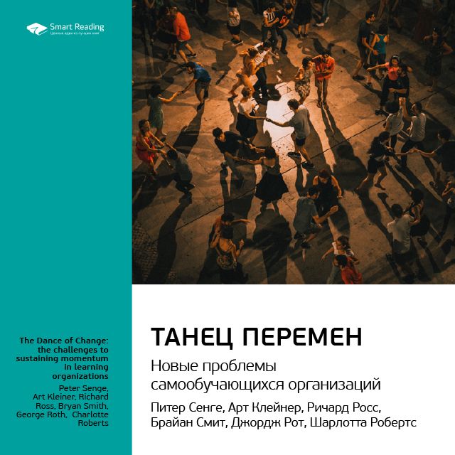 Обложка книги «Ключевые идеи книги: Танец перемен: новые проблемы самообучающихся организаций. Питер Сенге, Джордж Рот и другие»