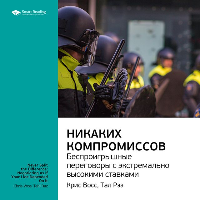 Обложка книги «Ключевые идеи книги: Никаких компромиссов. Беспроигрышные переговоры с экстремально высокими ставками. Крис Восс, Тал Рэз»