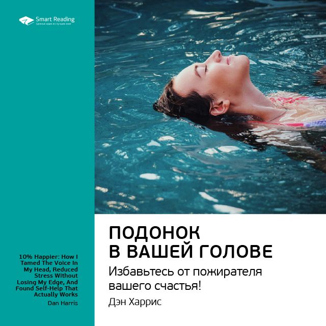 Обложка книги «Ключевые идеи книги: Подонок в вашей голове. Избавьтесь от пожирателя вашего счастья! Дэн Харрис»