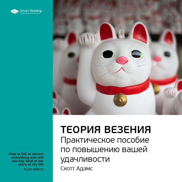 Обложка книги «Ключевые идеи книги: Теория везения. Практическое пособие по повышению вашей удачливости. Скотт Адамс»