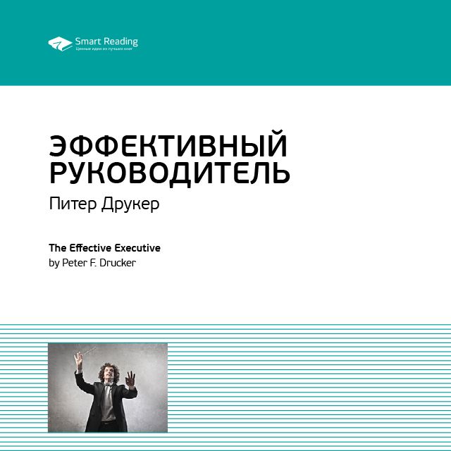 Обложка книги «Ключевые идеи книги: Эффективный руководитель. Питер Друкер»
