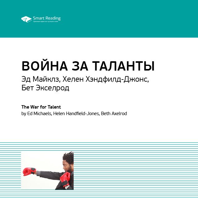 Обложка книги «Ключевые идеи книги: Война за таланты. Эд Майклз, Хелен Хэндфилд-Джонс, Бет Экселрод»