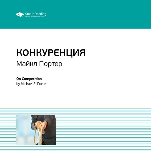 Обложка книги «Ключевые идеи книги: Конкуренция. Майкл Портер»