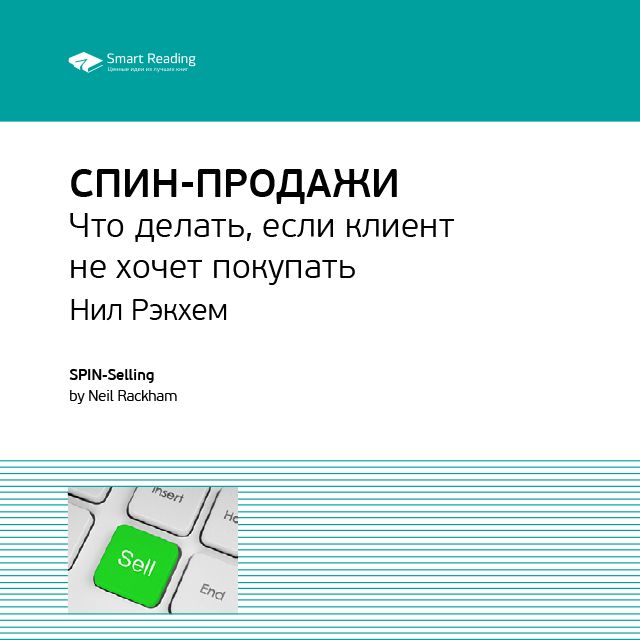 Обложка книги «Ключевые идеи книги: СПИН-продажи. Что делать, если клиент не хочет покупать. Нил Рэкхем»
