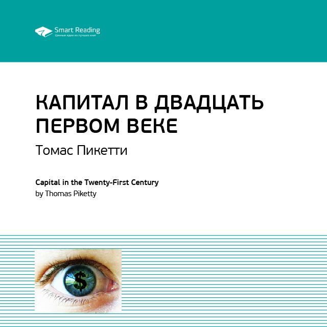 Обложка книги «Ключевые идеи книги: Капитал в двадцать первом веке. Томас Пикетти»