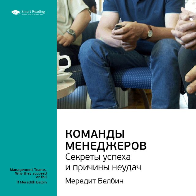 Обложка книги «Ключевые идеи книги: Команды менеджеров. Секреты успеха и причины неудач. Мередит Белбин»