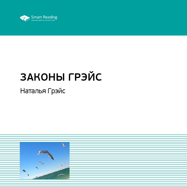 Обложка книги «Ключевые идеи книги: Законы Грэйс. Наталья Грэйс»