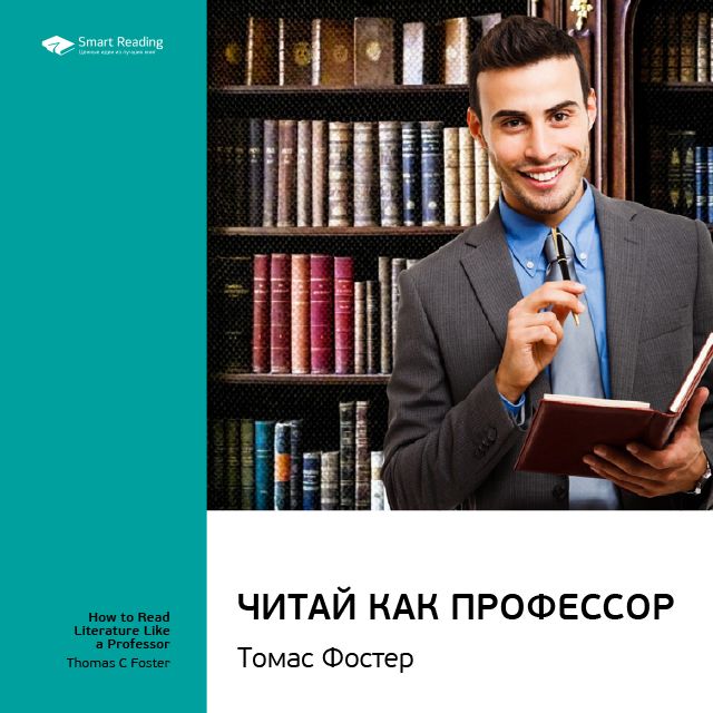 Обложка книги «Ключевые идеи книги: Читай как профессор. Томас Фостер»