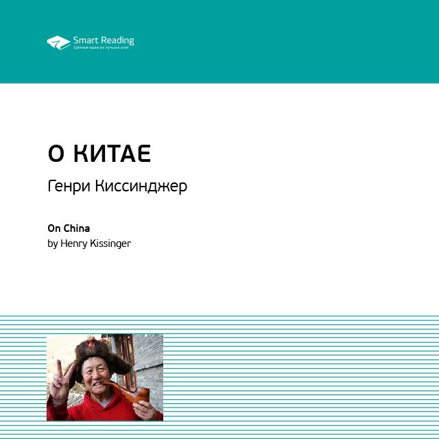Обложка книги «Ключевые идеи книги: О Китае. Генри Киссинджер»