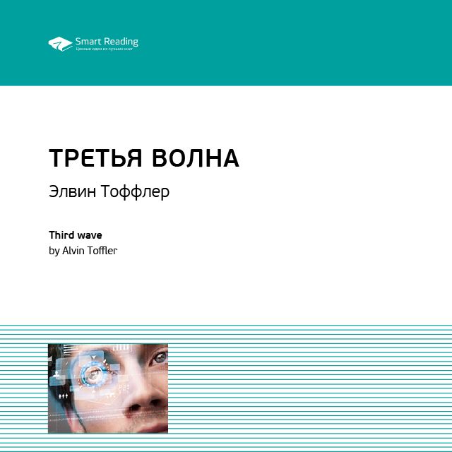 Обложка книги «Ключевые идеи книги: Третья волна. Элвин Тоффлер»