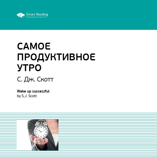 Обложка книги «Ключевые идеи книги: Самое продуктивное утро. Эс Джей Скотт»