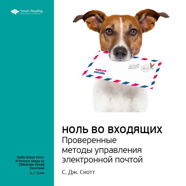 Обложка книги «Ключевые идеи книги: Ноль во Входящих. Проверенные методы управления электронной почтой. C. Дж. Скотт»