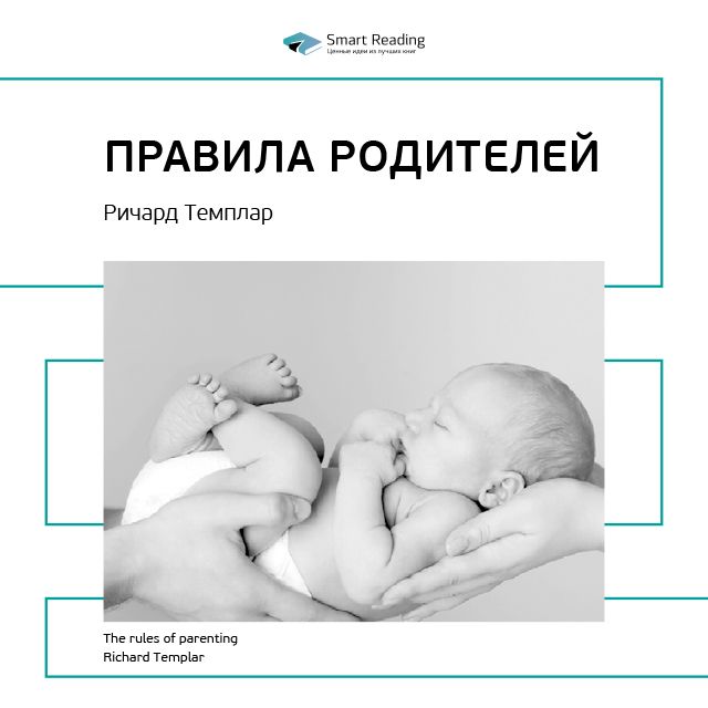 Обложка книги «Ключевые идеи книги: Правила родителей. Ричард Темплар»