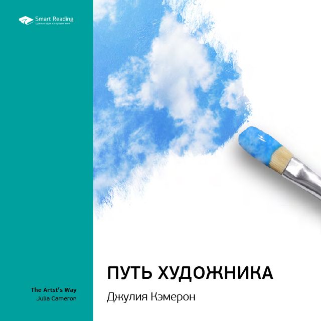 Обложка книги «Ключевые идеи книги: Путь художника. Джулия Кэмерон»