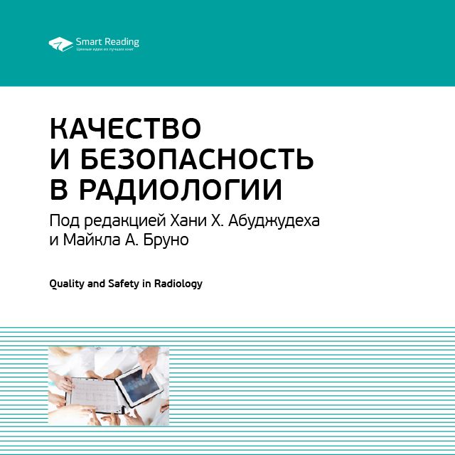 Обложка книги «Ключевые идеи книги: Качество и безопасность в радиологии»