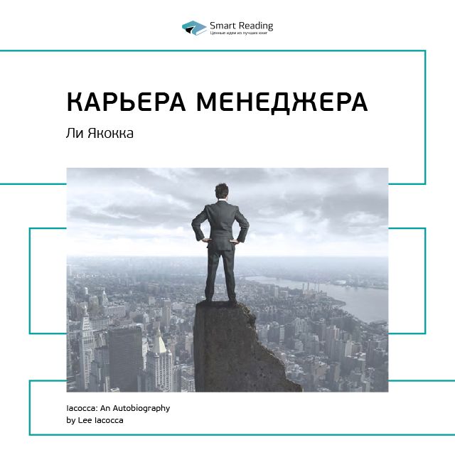Обложка книги «Ключевые идеи книги: Карьера менеджера. Ли Якокка»