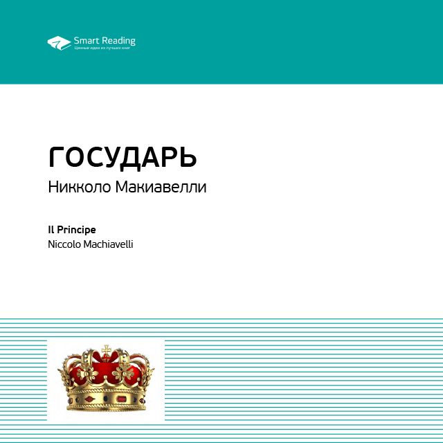 Обложка книги «Ключевые идеи книги: Государь. Никколо Макиавелли»