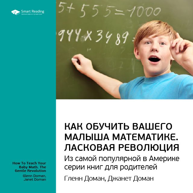 Обложка книги «Ключевые идеи книги: Как обучить вашего малыша математике. Ласковая революция. Гленн Доман, Джанет Доман»