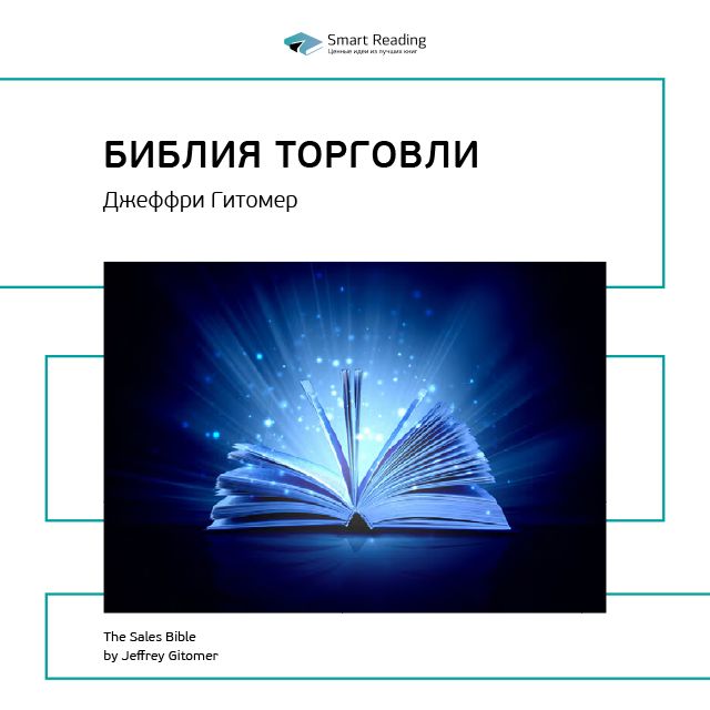 Обложка книги «Ключевые идеи книги: Библия торговли. Джеффри Гитомер»