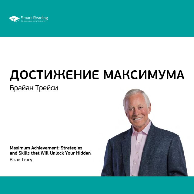 Обложка книги «Ключевые идеи книги: Достижение максимума. Брайан Трейси»