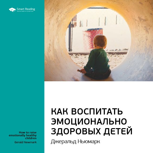 Обложка книги «Ключевые идеи книги: Как воспитать эмоционально здоровых детей. Джеральд Ньюмарк»