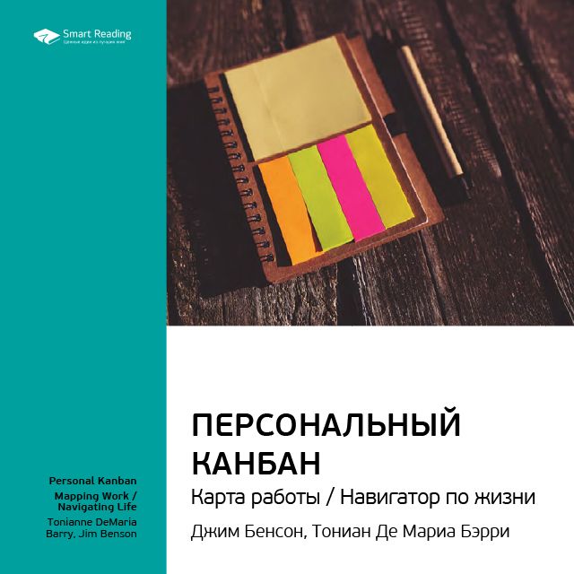 Обложка книги «Ключевые идеи книги: Персональный Канбан. Карта работы / Навигатор по жизни. Джим Бенсон, Тониан Де Мариа Бэрри»