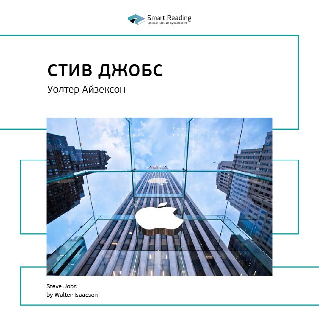 Обложка книги «Ключевые идеи книги: Стив Джобс. Уолтер Айзексон»