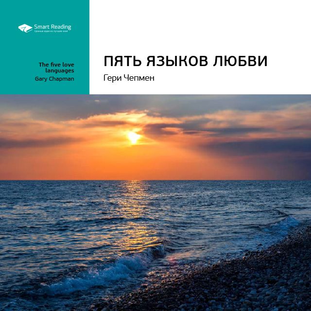Обложка книги «Ключевые идеи книги: Пять языков любви. Гери Чепмен»