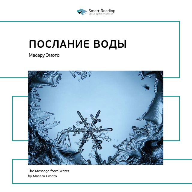 Обложка книги «Ключевые идеи книги: Послание воды. Масару Эмото»