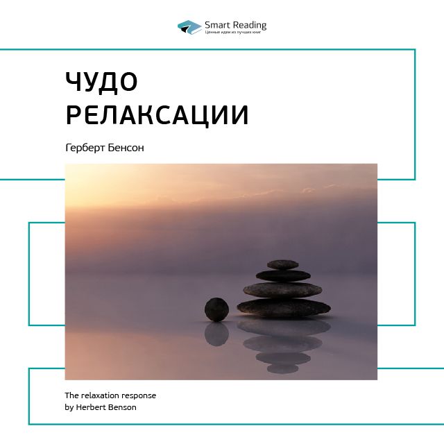 Обложка книги «Ключевые идеи книги: Чудо релаксации. Герберт Бенсон»