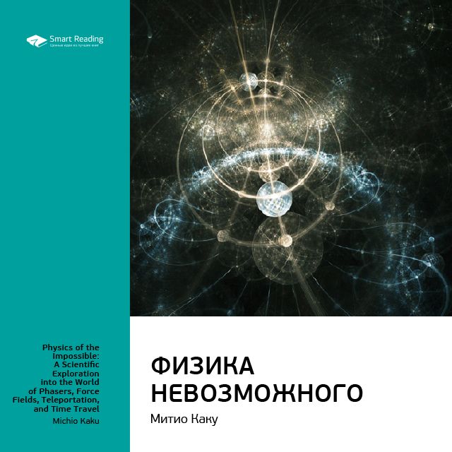 Обложка книги «Ключевые идеи книги: Физика невозможного. Митио Каку»
